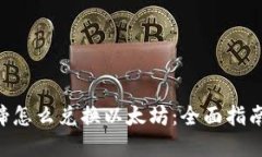  IM钱包马蹄怎么兑换以太坊：全面指南与实用技