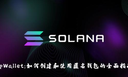 tpWallet：如何创建和使用匿名钱包的全面指南