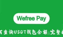   如何查询USDT钱包余额：完整指南