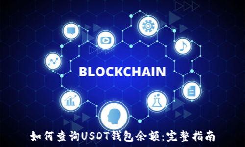   
如何查询USDT钱包余额：完整指南
