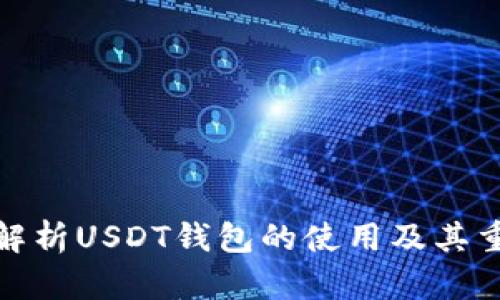 全面解析USDT钱包的使用及其重要性