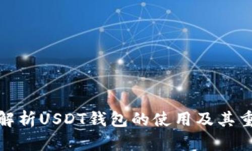 全面解析USDT钱包的使用及其重要性