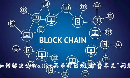 如何解决tpWallet买币时出现“矿费不足”问题