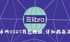: 如何找到火币网USDT钱包地址：详细指南及常见