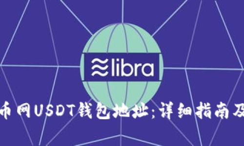 : 如何找到火币网USDT钱包地址：详细指南及常见问题解答