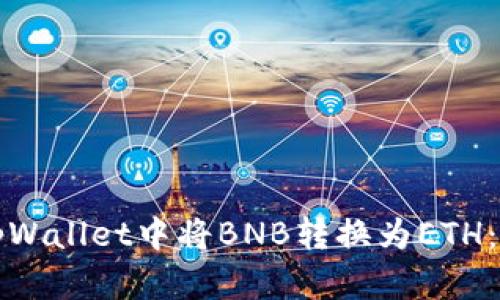 如何在tpWallet中将BNB转换为ETH：完整指南
