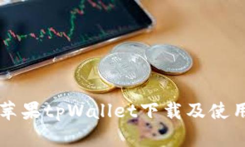 详解苹果tpWallet下载及使用指南