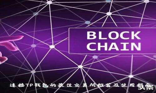  连接TP钱包的最佳交易所推荐及使用指南