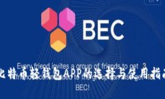 比特币轻钱包APP的选择与使用指南