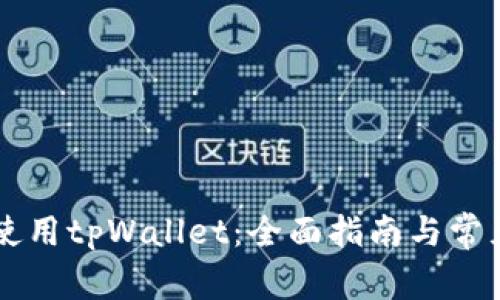手机如何使用tpWallet：全面指南与常见问题解答