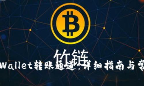 如何设置tpWallet转账通道：详细指南与常见问题解答