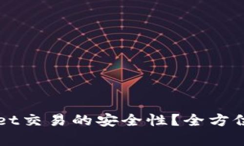 如何保障tpWallet交易的安全性？全方位解析与实用指南