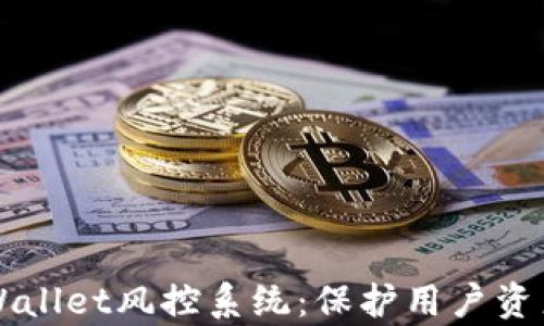 
深入解析tpWallet风控系统：保护用户资产安全的利器