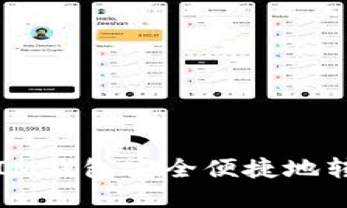 如何通过IM钱包安全便捷地转账以太坊