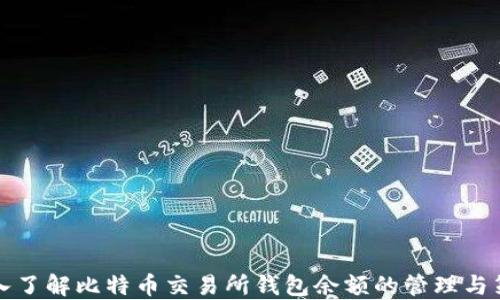 
深入了解比特币交易所钱包余额的管理与策略