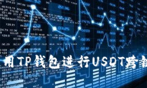 如何使用TP钱包进行USDT跨链转账？