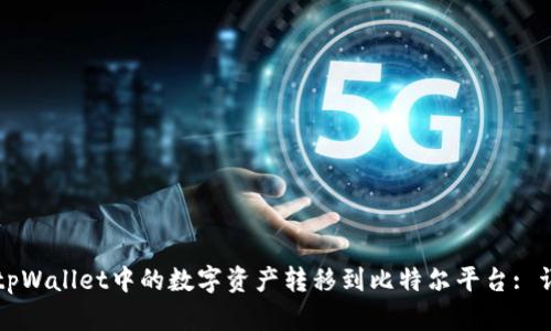 如何将tpWallet中的数字资产转移到比特尔平台: 详细指南