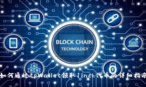 如何通过tpWallet领取1inch代币的详细指南