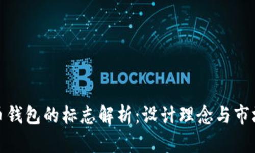 比特币钱包的标志解析：设计理念与市场影响
