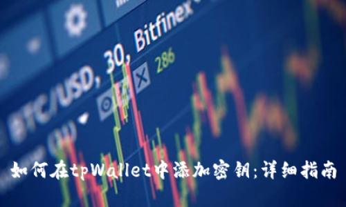 如何在tpWallet中添加密钥：详细指南
