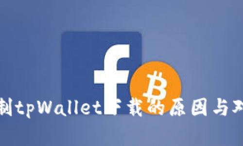 苹果国内限制tpWallet下载的原因与对用户的影响