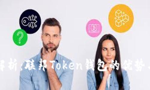 全面解析：联邦Token钱包的优势与应用