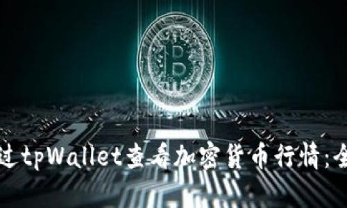 如何通过tpWallet查看加密货币行情：全面指南