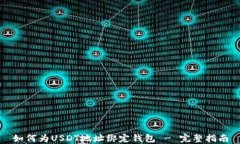 如何为USDT地址绑定钱包 - 完整指南