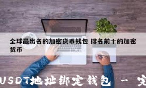 
如何为USDT地址绑定钱包 - 完整指南