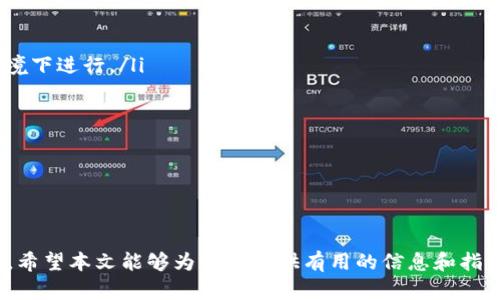 biao ti/biao ti《全面解析 TRX 钱包：功能、优势及使用指南/biao ti

TRX钱包, 数字资产, 区块链, 加密货币, 钱包使用指南/guanjianci

在如今数字货币的快速发展中，TRX 钱包作为一种重要的数字资产管理工具，正受到越来越多用户的关注。本文将全面深入地探讨 TRX 钱包的功能、优势、使用方式，以及在使用过程中可能遇到的一些相关问题。在文章的结尾部分，我们将回答一些常见问题，以帮助读者更好地理解和使用 TRX 钱包。

TRX 钱包的定义与发展
TRX 钱包是指专门用于存储、管理和交易 TRX（Tronix，波场币）的一种数字资产钱包。TRX 是波场（Tron）网络的原生代币，波场网络是一个以去中心化为基础的全球内容娱乐生态系统。自 2017 年创立以来，波场网络和 TRX 代币的发展迅速，其钱包也应运而生，成为区块链技术和加密货币生态系统的重要组成部分。

随着区块链和加密货币的普及，TRX 钱包在全球范围内得到了广泛应用。用户可以通过 TRX 钱包进行存储、转账和交易等操作，使其在管理数字资产方面变得简单方便。

TRX 钱包的功能与特点
TRX 钱包的主要功能包括但不限于以下几点：
ul
    listrong存储功能/strong：TRX 钱包能够安全地存储 TRX 及其他 Tron 网络上的代币，用户可以方便地查看自己的资产情况。/li
    listrong转账功能/strong：用户可以通过 TRX 钱包进行快速、安全的 TRX 转账，支持全球范围内的即时交易。/li
    listrong交易记录查询/strong：用户可以随时查看历史交易记录，便于管理和核对资产流动。/li
    listrong参与生态系统/strong：通过 TRX 钱包，用户可以参与波场生态系统中的各种活动，如 DApp（去中心化应用）使用、收益获取等。/li
    listrong多种安全机制/strong：TRX 钱包通常提供多重安全保护，包括密码保护、私钥管理等，确保用户资产安全。/li
/ul

选择 TRX 钱包时应考虑的因素
在选择适合自己的 TRX 钱包时，用户应考虑以下几个方面：
ul
    listrong安全性/strong：选择具有良好安全性的钱包非常重要，尤其是在存储大量 TRX 时。用户应关注钱包是否支持私钥的离线存储、密码保护等功能。/li
    listrong使用便捷性/strong：钱包的用户界面应友好，操作应简单明了，以便用户可以轻松完成交易和管理资产。/li
    listrong兼容性/strong：如果用户还拥有其他数字资产，选择支持多种代币的钱包会更加方便。/li
    listrong客户支持/strong：选择提供有效客户支持的钱包，以确保在遇到问题时可以及时得到帮助。/li
    listrong社区反馈/strong：通过查看其他用户的评价和反馈，可以帮助用户选择信誉良好的钱包。/li
/ul

TRX 钱包使用指南
下面我们将介绍 TRX 钱包的基本使用步骤，以帮助新用户顺利入门。
ol
    listrong下载与安装/strong：用户可以通过官方网站或应用商店（如 App Store 和 Google Play）下载 TRX 钱包应用。安装过程简单，只需按照界面提示进行操作即可。/li
    listrong注册与创建钱包/strong：用户在第一次使用时需要注册一个新帐户，通常需要设置密码并生成一个助记词。助记词是恢复钱包的关键，请妥善保管，不要泄露给他人。/li
    listrong充值 TRX/strong：用户可以通过交易所或其他渠道获取 TRX，然后将其充入钱包。输入接收地址和金额后，即可完成充值。/li
    listrong进行交易/strong：用户通过钱包界面选择转账功能，输入接收方地址和金额，确认无误后即可进行交易。/li
    listrong查看交易记录/strong：在钱包的历史记录中，用户可以查询到所有已完成的交易，并核对资产变化情况。/li
/ol

常见问题解答

1. TRX 钱包安全吗？
在谈论 TRX 钱包的安全性时，我们首先需要了解钱包是如何工作的。大多数 TRX 钱包采用多重安全机制来保护用户账户和资产。一般来说，TRX 钱包会生成一对密钥：公钥与私钥。公钥可以公开用于接收 TRX，而私钥则是用户的秘密，任何知道私钥的人都能完全控制钱包中的资产。因此，安全性主要取决于如何管理这些密钥。

比较安全的钱包通常会提供以下保护措施：
ul
    listrong私钥在用户端生成与存储/strong：这意味着只有用户自己拥有私钥，而不会被钱包服务商或其他第三方获取。/li
    listrong密码保护/strong：许多钱包要求设置交易密码或交易确认，防止未经允许的操作。/li
    listrong多重签名功能/strong：一些钱包支持多重签名功能，要求多个人的授权才能进行交易，增加了安全性。/li
    listrong定期更新与维护/strong：信誉好的钱包服务商会定期更新软件，以修复可能的安全漏洞。/li
/ul

然而，用户在使用钱包时仍需保持警惕，避免点击不明链接、下载不明软件等，定期备份自己的助记词和重要数据，以确保钱包的安全。

2. 如何恢复 TRX 钱包？
恢复 TRX 钱包的步骤相对简单，但用户必须妥善保存自己的助记词。如下是恢复钱包的具体步骤：
ol
    listrong下载并安装钱包应用/strong：根据自己选择的钱包类型，重新下载并安装相应的应用程序。/li
    listrong选择恢复钱包/strong：在钱包应用启动时，通常会有“恢复钱包”选项，用户需选择该选项。/li
    listrong输入助记词/strong：按照提示输入助记词。用户输入的助记词顺序须与创建钱包时一致，这对恢复至关重要。/li
    listrong设置新密码/strong：在恢复过程中，用户需设置一个新密码，用于保护钱包安全。/li
/ol

完成以上步骤后，用户通常能够成功恢复原钱包中的所有资产。因此，在创建钱包时，请确保妥善保管助记词，并谨防其泄露。

3. TRX 钱包支持哪些功能？
除了基本的存储和转账功能，TRX 钱包还支持许多其他功能，使其更加多样化和实用。以下是一些常见的功能：
ul
    listrong多币种支持/strong：某些 TRX 钱包支持多种加密货币的存储与交易，方便用户管理多种资产。/li
    listrongDApp 支持/strong：TRX 钱包通常集成了访问去中心化应用（DApp）的功能，用户可以直接通过钱包使用各种区块链应用。/li
    listrongStaking 和收益/strong：波场网络允许用户通过挖矿 Staking 来获得收益，TRX 钱包一般会提供此功能，用户可以根据自己的需求选择参与权重。/li
    listrong自定义手续费设置/strong：一些高级钱包允许用户自定义交易手续费，以更好地控制交易速度和成本。/li
    listrong安全备份选项/strong：许多钱包提供快捷的备份与恢复选项，帮助用户轻松保护其资产。/li
/ul

由于不同钱包的功能可能有所不同，因此在选择时需仔细比较，以确保钱包符合个人需求。

4. 如何选择合适的 TRX 钱包？
选择合适的 TRX 钱包可以说是用户数字资产管理的重要一步，而不同的需求则会影响选择。以下是一些选择钱包时需要考虑的因素：
ol
    listrong类型选择/strong：TRX 钱包有多种分类，包括热钱包（在线）和冷钱包（离线）。热钱包便于使用，但相对安全性较低，适合日常交易。冷钱包安全性高，适合长期存储。/li
    listrong安全性/strong：详细研究钱包的安全机制，如私钥存储方式、多重签名、SSL 加密等，选择知名度高、有较好安全反馈的钱包。/li
    listrong使用体验/strong：用户界面友好、操作简单是钱包重要的评判标准，过于复杂的钱包可能影响用户体验。/li
    listrong社区支持和开发活跃度/strong：一个活跃的开发团队和用户社区可以保证钱包持续更新和维护。/li
/ol

综合以上因素，用户在进行选择时应考虑个人需求和资产特性，确保使用的 TRX 钱包能够满足日常使用与安全的需求。

5. TRX 钱包的手续费是怎么计算的？
在使用 TRX 钱包进行转账时，用户需要关注交易手续费的计算问题。交易手续费的大小可能因多种因素而不同，通常包括以下几个方面：
ul
    listrong网络拥堵情况/strong：如果波场网络的使用繁忙，交易的手续费可能会增加，以保证交易能够及时处理。/li
    listrong交易规模/strong：较大规模的交易往往需要更长的处理时间，因此费用相对较高。/li
    listrong钱包设置/strong：某些钱包允许用户调整手续费，例如选择高、中、低三个速度选项，手续费会随之变化。/li
/ul

不同钱包在手续费的计算上可能会有所不同，因此用户在进行交易之前，建议查看具体手续费规则，并根据需要来选择最合适的设置。

6. 如何避免 TRX 钱包的常见错误？
在使用 TRX 钱包的过程中，用户可能会遇到一些常见的错误，了解如何避免这些错误将有助于提升使用体验：
ol
    listrong泄露私钥和助记词/strong：私钥和助记词是让用户控制自己资产的关键，绝不能泄露给他人。在输入和存储时，确保在安全的环境下进行。/li
    listrong错误的接收地址/strong：转账时，务必仔细核对接收地址的准确性，错误的地址将可能导致资产的永久丢失。/li
    listrong未及时备份钱包/strong：钱包创建后，用户应及时备份助记词，避免因设备丢失而无法恢复。/li
    listrong不明链接和应用/strong：下载钱包时，仅从官方渠道获取应用，避免通过不明链接下载或访问不受信任的网站。/li
/ol

通过了解并避免这些常见错误，用户将能更安全、更顺利地使用 TRX 钱包，推动数字资产的管理和交易变得更加高效。

综上所述，TRX 钱包在数字货币管理方面起着至关重要的作用。无论是安全性、便捷性、功能性还是用户体验，都是选择时需要认真考虑的因素。希望本文能够为读者提供有用的信息和指引，让大家能够更好地了解和使用 TRX 钱包。