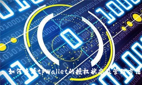 : 如何查看tpWallet的授权状态及管理方法