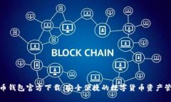 : 泰达币钱包官方下载：安全便捷的数字货币资产