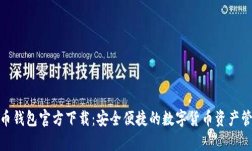 : 泰达币钱包官方下载：安全便捷的数字货币资产管理工具
