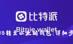 如何将BNB转至以太坊钱包：详细步骤与解答