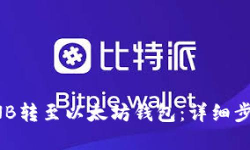 如何将BNB转至以太坊钱包：详细步骤与解答