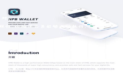   如何在tpWallet购买未上交易所的加密货币 / 
 guanjianci tpWallet, 未上交易所, 加密货币, 钱包, 购买方法 /guanjianci 

### 引言

随着区块链技术的迅速发展，越来越多的加密货币涌现出来。然而，并不是所有的币种都能在主流交易所上线。对于投资者而言，如何有效地购买这些未上交易所的币种成为了一个重要课题。本文将深入探讨如何通过tpWallet购买这些币种，并为读者提供详细的操作指南和相关信息。

### 什么是tpWallet？

tpWallet是一个多功能的数字货币钱包，它支持多种不同的加密货币。在tpWallet中，用户可以安全地存储、管理和交易各种数字资产。与一些传统的钱包不同，tpWallet还支持与去中心化交易所（DEX）进行交互，这使得用户能够获取未上交易所的币种。

### 为什么选择tpWallet购买未上交易所的币？

选择tpWallet的原因主要包括以下几点：

1. **安全性**：tpWallet采用了多重安全机制，为用户的资产提供了强有力的保护。
2. **去中心化**：tpWallet的特点在于其去中心化的特点，用户可以直接与其他用户交易，无需依赖于第三方平台。
3. **多种币种支持**：tpWallet支持多种未上交易所的币种，让用户有更多选择。

### 如何在tpWallet购买未上交易所的币？

在tpWallet中购买未上交易所的币种通常涉及几个步骤，下面是详细的步骤说明：

#### 步骤1：下载并安装tpWallet

首先，你需要在官方的tpWallet网站上下载并安装该钱包。tpWallet支持多个操作系统，包括手机和电脑端。确保你从官方网站下载，以避免恶意软件。

#### 步骤2：创建或导入钱包

安装完成后，你需要创建一个新的钱包或者导入现有的钱包。创建钱包时，系统会生成一组助记词，请务必妥善保管，不要泄露给他人。

#### 步骤3：购买主流币

由于大多数未上交易所的币通常依赖于主流币进行交易，因此你需要购买一些主流币，比如以太坊（ETH）或比特币（BTC）。你可以通过交易所或其他方式获取这些主流币。

#### 步骤4：将主流币转入tpWallet

将购买的主流币转移到你的tpWallet中。打开tbWallet，点击“接收”按钮，复制你的钱包地址，然后在交易所中进行提币操作。

#### 步骤5：寻找未上交易所的币源

未上交易所的币通常可以在一些社区或者去中心化的交易所（DEX）上找到。一些常用的平台包括Uniswap、PancakeSwap等。在这些平台上，你可以找到对应的交易对。

#### 步骤6：进行交易

在找到未上交易所的币后，你需要连接你的tpWallet与去中心化交易所。选择你想购买的币种，并确认交易细节，完成购买。

#### 步骤7：管理和存储

购买完成后，你需要在tpWallet中安全地管理和存储你的新币种。定期备份你的助记词，以防数据丢失。

### 常见问题解答

#### 1. tpWallet支持哪些数字货币？

tpWallet是一个多功能的钱包，支持广泛的数字货币。用户可以存储包括以太坊（ETH）、比特币（BTC）、以及许多基于ERC-20和BEP-20标准的代币。这使得用户可以方便地管理多种资产。用户在选择钱包时，通常会关注其支持的币种种类，而tpWallet凭借其强大的兼容性，吸引了大量用户。此外，tpWallet还持续更新，逐步支持更多新兴币种。随着区块链项目的不断创新，tpWallet的支持范围也在不断扩大，确保用户可以在一个平台上管理多个币种。

#### 2. tpWallet如何保障用户资产的安全？

安全性是tpWallet的重点之一。tpWallet采用了多重安全机制，例如加密存储、助记词恢复和二次验证等。此外，tpWallet不会存储用户的私钥；私钥由用户自己保管，这也意味着即使tpWallet的服务器遭到攻击，黑客也无法获得用户的资产。用户还可以启用生物识别或密码保护，以增加额外的安全性。

再者，tpWallet的去中心化特性使得用户可以直接进行点对点交易，进一步降低了资产被盗的风险。然而，用户仍需对自己的资产负责，确保不泄露任何个人信息和助记词。

#### 3. 如何评估未上交易所的币种的投资价值？

评估未上交易所的币种时，投资者应考虑几个关键因素，包括项目的技术背景、团队实力、市场需求和其他投资者的兴趣。这些信息通常可以通过项目的官网、白皮书和社交媒体获取。

技术背景是评估一个项目的基础，查看其是否有独特的技术优势或商业模式。在技术开发方面，拥有强大技术团队的项目通常更具潜力。投资者还应留意社区的活跃度和支持者的反馈，一个有活跃社区的项目通常会更具投资吸引力。

市场需求也是重要的衡量标准，了解该币种在实际应用中的价值以及是否能解决现有市场的问题。项目的合作伙伴及其在行业中的认可度也能帮助评估其长期潜力。

#### 4. 如何确保在去中心化交易所交易的安全性？

在去中心化交易所交易时，用户需要特别注意安全性。首先，确保你使用的去中心化交易所是经过验证的，且具有良好的声誉。通常，用户社区的反馈和交易量可以反映一个DEX的可靠性。

其次，在连接钱包时，要确保链接的安全性，避免钓鱼网站。只通过官方网站访问设备，避免在社交媒体或不明链接中输入钱包信息。此外，使用硬件钱包能提高安全性，使得用户的私钥保存在远离网络的环境中，降低了被盗风险。

交易前请仔细检查交易的细节，包括交易对的流动性、滑点设置，以及合约地址的正确性。若出现高滑点或合约地址不明的情况，避免进行交易。

#### 5. 如何处理潜在的交易失败和手续费问题？

在未上交易所进行交易时，可能会遇到交易失败或手续费（gas fee）过高的问题。交易失败一般是由于流动性不足、合约错误或网络拥堵。要避免这些问题，建议提前做好市场调查，选择流动性较高的交易对。

当手续费过高时，可以考虑选择合适的交易时间，通常在网络较为空闲时，手续费会相对较低。此外，许多去中心化交易所允许用户自定义手续费，可以根据自己的需求进行调整，但需注意手续费设置的合理性，以确保交易能够成功执行。

#### 6. 在tpWallet中如何备份和恢复钱包？

备份和恢复钱包是确保资产不丢失的重要环节。tpWallet在创建钱包时，会生成一个助记词。用户应妥善保管这一助记词，不透露给任何人。

若需备份钱包，可以将助记词及其顺序写下并保存在安全的地方。某些用户还选择将助记词存储在冷存储设备中，以进一步提高安全性。在需要恢复钱包时，只需在tpWallet中选择“导入钱包”功能，并输入助记词，系统将自动恢复钱包中的所有资产。

### 结论

通过以上详细的步骤和信息，读者现在应该对如何在tpWallet购买未上交易所的币种有了充分的了解。结合市场分析和安全措施，您可以更有效地进行投资。请务必谨慎判断和选择，祝您在加密货币投资中取得成功！