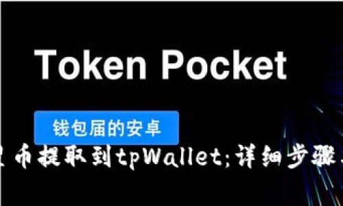 如何将恒星币提取到tpWallet：详细步骤与注意事项