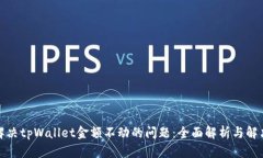 如何解决tpWallet金额不动的问题：全面解析与解决