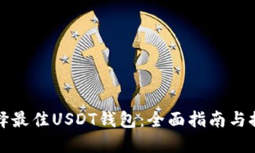 选择最佳USDT钱包：全面指南与推荐