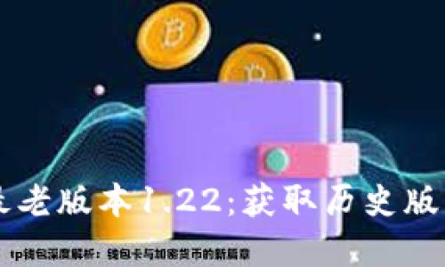 下载tpWallet最老版本1.22：获取历史版本的方法与优势