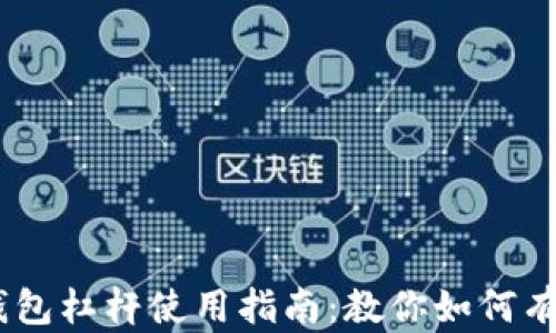 
USDT以太坊钱包杠杆使用指南：教你如何有效管理和投资