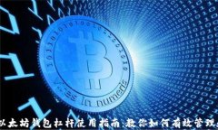 USDT以太坊钱包杠杆使用指南：教你如何有效管理
