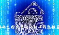 2023年畅销的支持交易的比特币钱包推荐及购买指