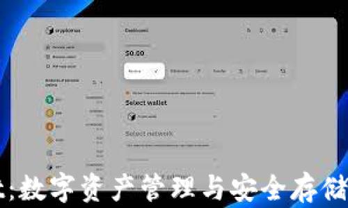 
tpWallet：数字资产管理与安全存储解决方案