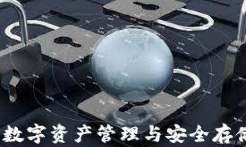 
tpWallet：数字资产管理与安全存储解决方案