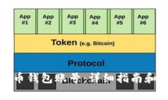 如何创建比特币钱包账号：详细指南和常见问题