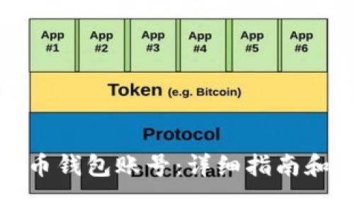 如何创建比特币钱包账号：详细指南和常见问题解答