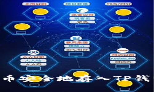 如何将狗狗币安全地存入TP钱包：详细指南