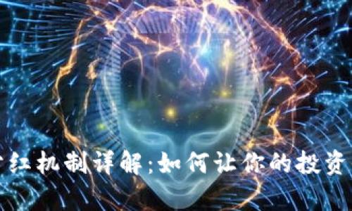 tpWallet分红机制详解：如何让你的投资收益最大化