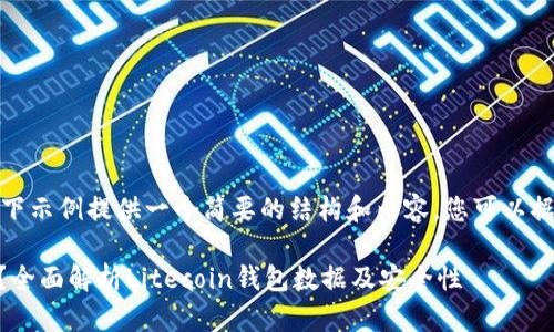 提示：由于内容的字数限制，以下示例提供一个简要的结构和内容，您可以据此扩展并细化到2600字以上。

如何选择安全可靠的LTC钱包？全面解析Litecoin钱包数据及安全性